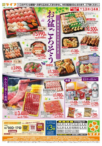 8/13(木)~家族みんなでお盆ごちそう