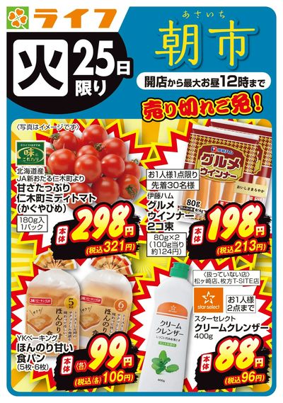 8/25(火)売り切れご免!ライフの朝市