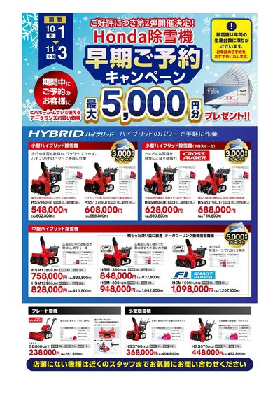 ムサシ須坂店 除雪機キャンペーン第2弾のお知らせ