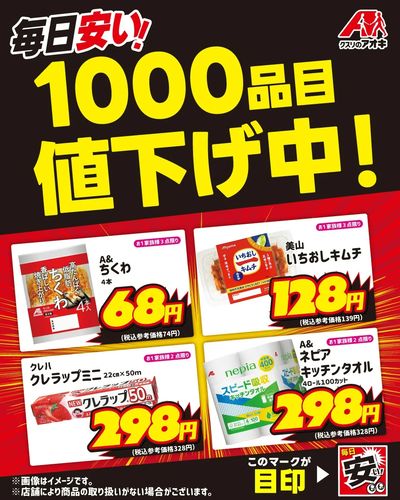 毎日安い!1000品目値下げ中!