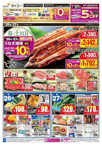 春の土用丑+月火特価!大均一セール!:オモテ