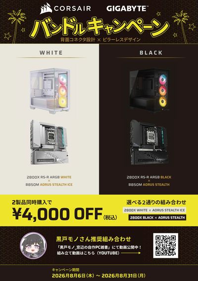 GIGABYTE CORSAIRバンドルキャンペーン