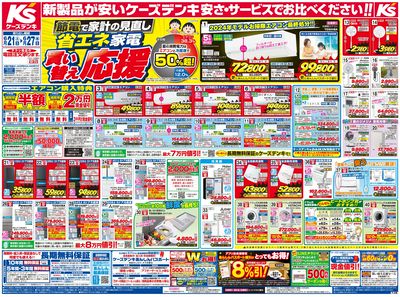 新製品が安いケーズデンキ_おもて
