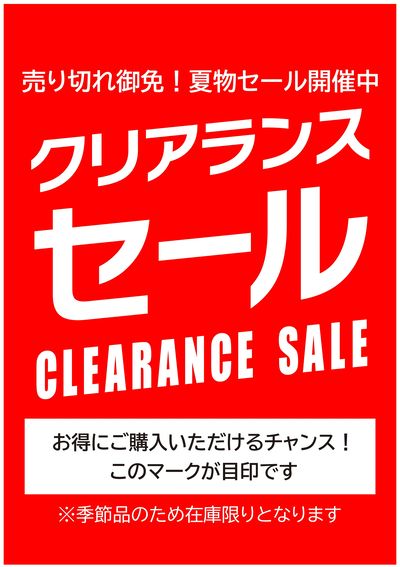 夏物クリアランスセール開催中!