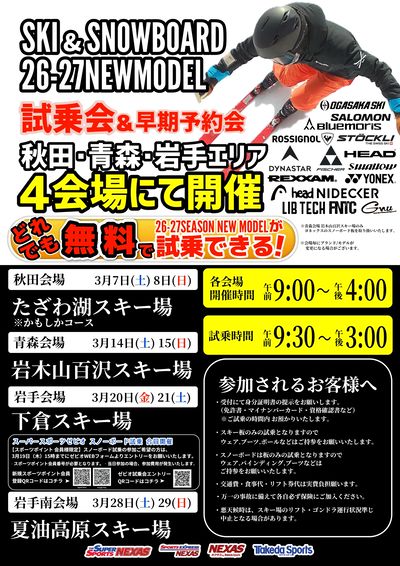 SKI&SNOWBOARD 26-27NEWMODEL 試乗会&早期予約会