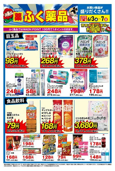 6月3日~6月7日のデジタルチラシをお届けします