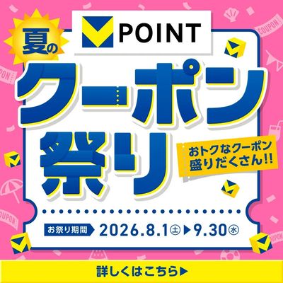 Vポイント夏のクーポン祭り!