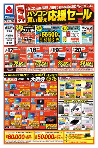 【号外】パソコン買い替え応援セール(おもて)