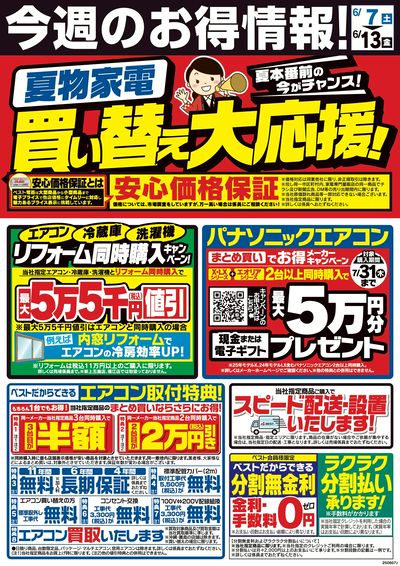 今週のお得情報