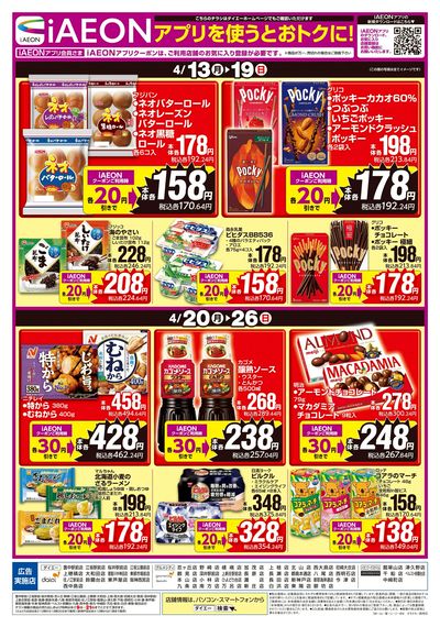 iAEONアプリを使うとおトクに!
