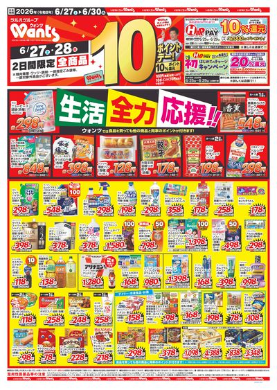 6/27~6/30 ウォンツチラシ 表