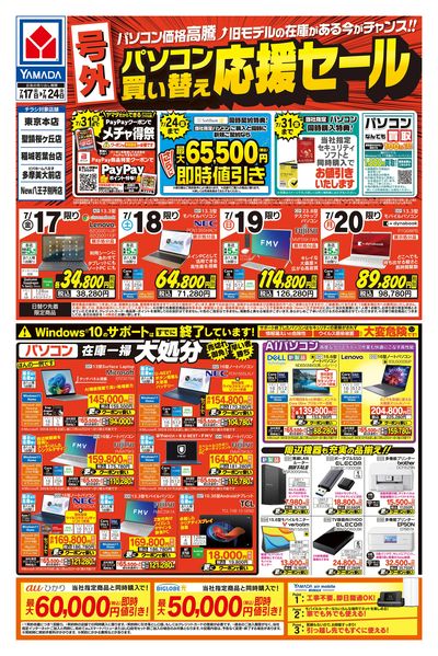 【号外】パソコン買い替え応援セール(おもて)