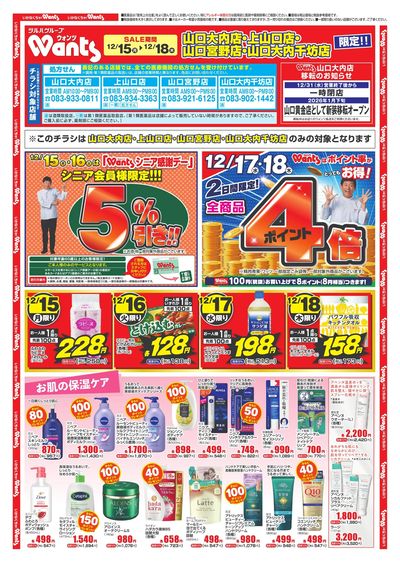 12/15~12/18 ウォンツ 岩国・由宇・山口4店舗B4チラシ オモテ