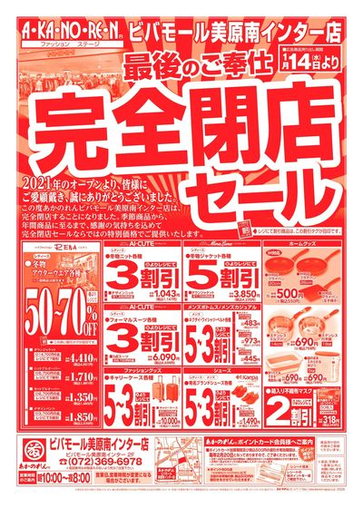 最後のご奉仕!完全閉店セール!