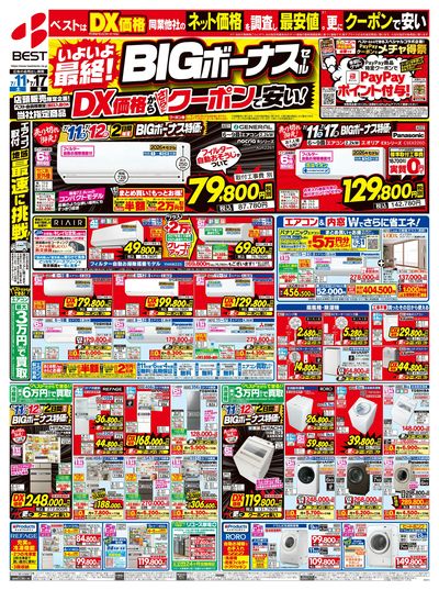 いよいよ最終!BIGボーナスセール