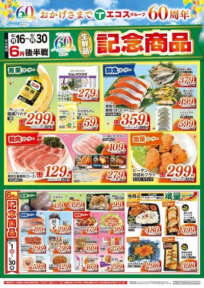 【後半】6月生鮮品60周年記念商品