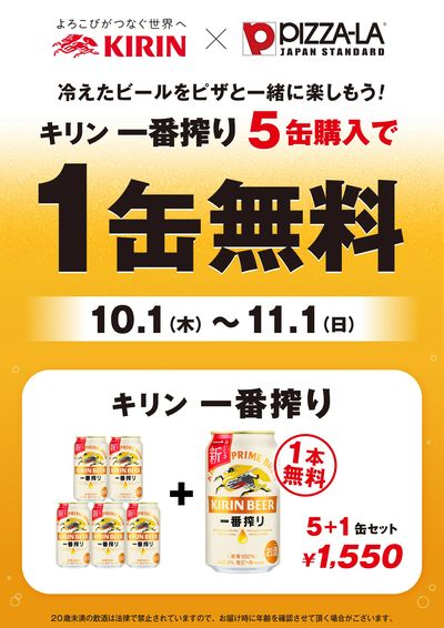 キリン一番搾りが5缶購入で1缶無料!