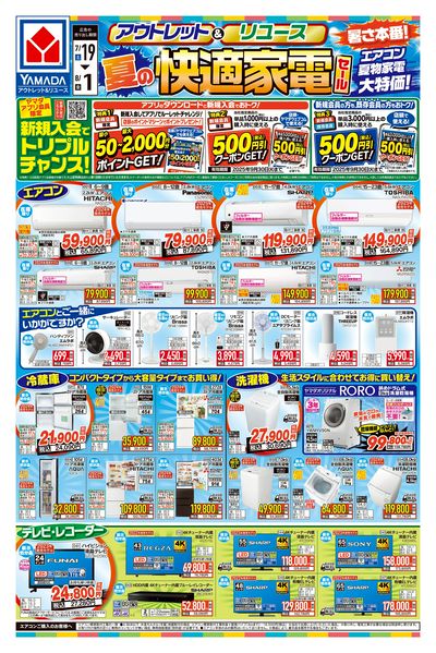 夏の快適家電セール(おもて)