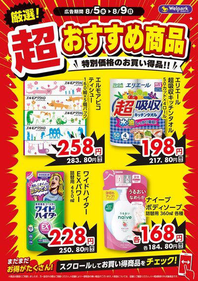 厳選!超おすすめ商品