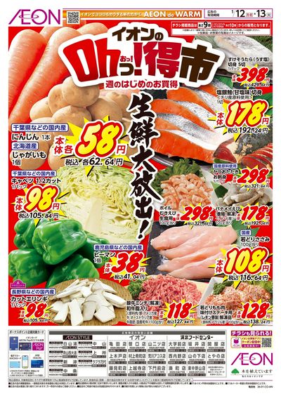 1/12号 イオンのOhっ!得市:表面