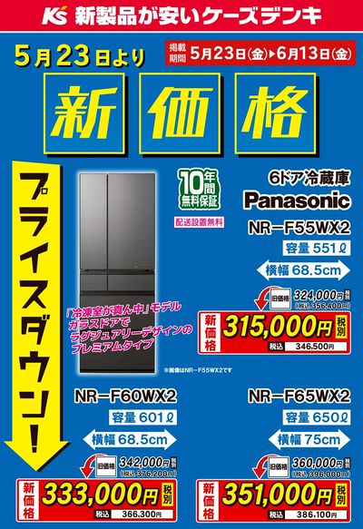 パナソニック 冷蔵庫 新価格プライスダウン