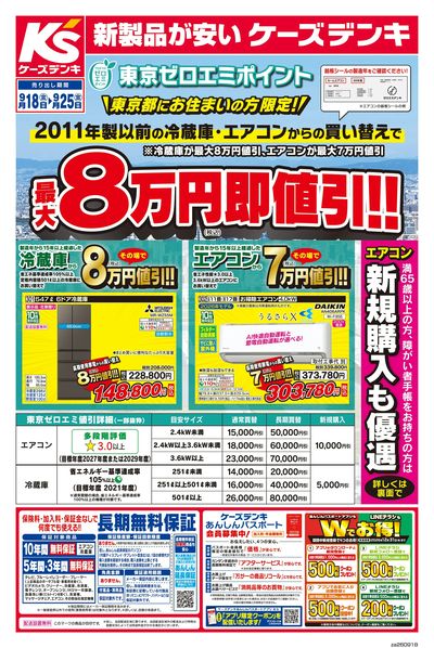 東京ゼロエミポイント 冷蔵庫・エアコン買い替えで最大8万円即値引_おもて