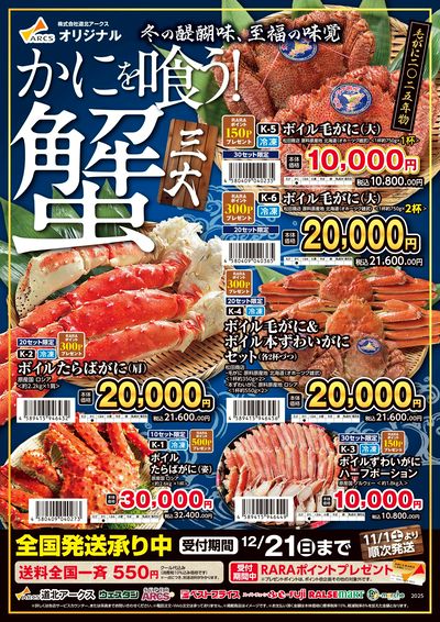 かに全国発送承り中