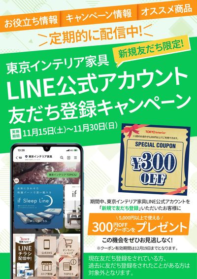 11/30まで新規限定で友だち登録キャンペーン実施中!この機会にぜひご登録ください!