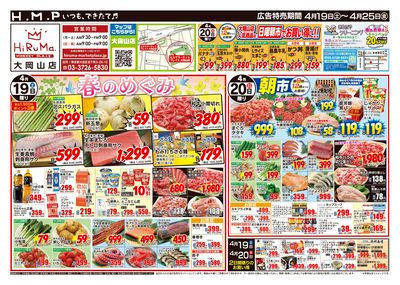 ヒルママーケットプレイス大岡山店4月26日号
