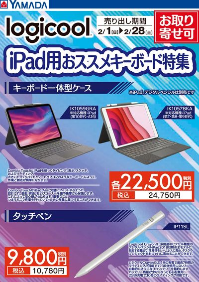 ロジクール iPad用おススメ キーボード特集