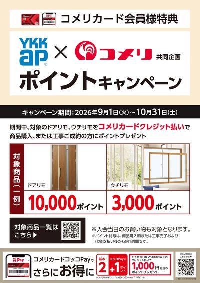YKK AP ポイントキャンペーン