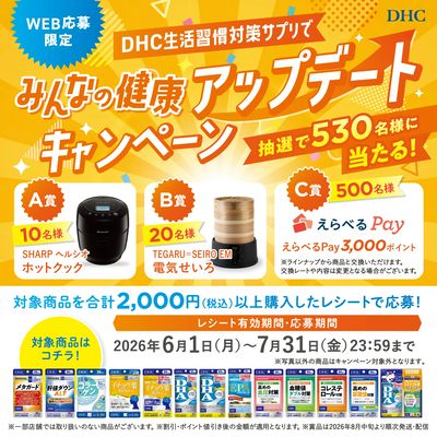【DHC】みんなの健康アップデートキャンペーン