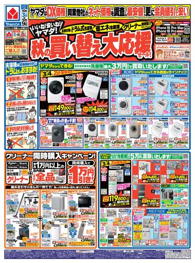 秋の買い替え大応援セール!(おもて)