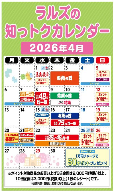 ラルズの知っトクカレンダー4月
