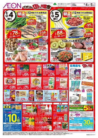 8/4号 イオンのOhっ!得市:裏面