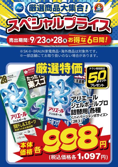 9月23日~28日 スペシャルプライス
