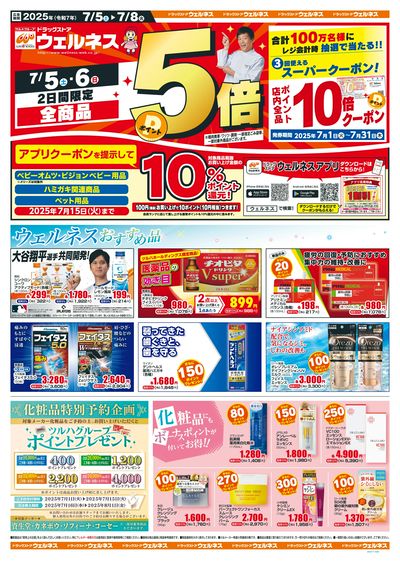 7/5~8 ウェルネスチラシ 表