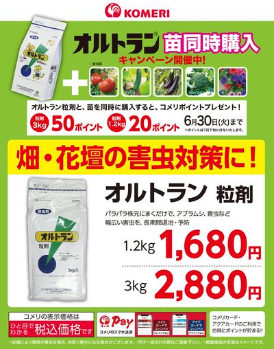 オルトラン(R) 苗同時購入キャンペーン