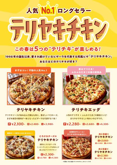 この春は5つのテリヤキチキンが楽しめる!