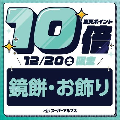 12/20(土)鏡餅・お飾りがおトク