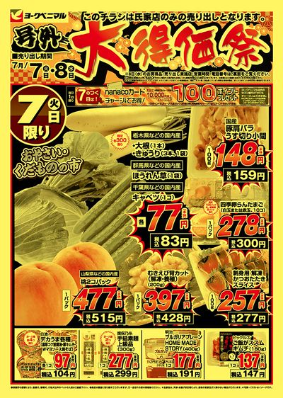 号外大得価祭 オモテ