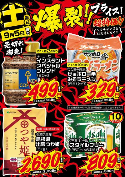 土曜日 爆裂!!プライス!