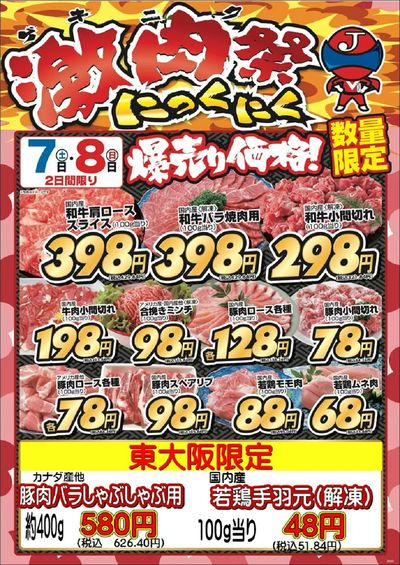 激肉祭 にっくにく