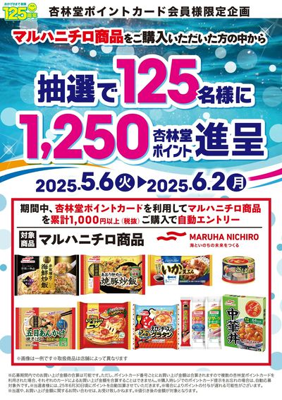 マルハニチロ商品ポイント山分けCP
