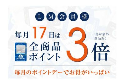 毎月17日はポイント3倍!