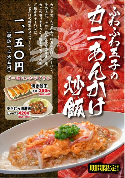 【中華料理雪村】期間限定『カニあんかけ炒飯』スタート!
