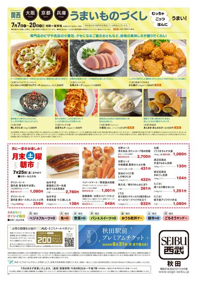 関西うまいものづくし(秋田)