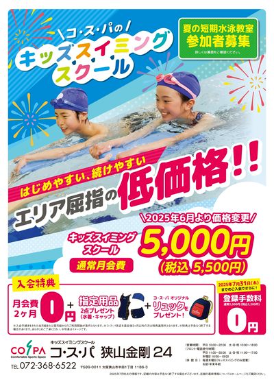 COSPA キッズスイミング夏の短期教室 申込受付中!入会キャンペーンも実施中