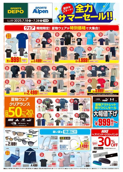 【スポーツデポ・アルペン全力サマーセール!】