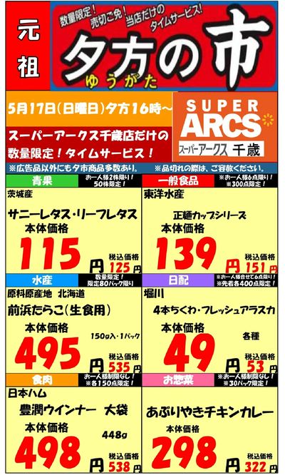 0517 SA千歳夕市